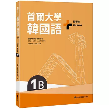 首爾大學韓國語+1B練習本 /