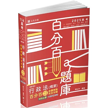 行政法（概要）百分百申論題庫命題焦點完全攻略(高考‧三、四等特考‧地方‧司法‧臺鐵‧警察‧國防法務官‧研究所‧升等考‧各類相關考試適用)