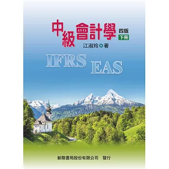 中級會計學（下冊）(4版)
