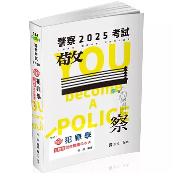 知識圖解：犯罪學主題式混合題庫Q&A(一般警察四等、各類相關考試適用)