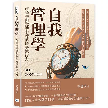 自我管理學，在高壓和變動中練就精準執行力：確立目標×付諸行動×終身學習×拒絕誘惑，區別「想要」與「需要」，別貪圖一時的多巴胺刺激！