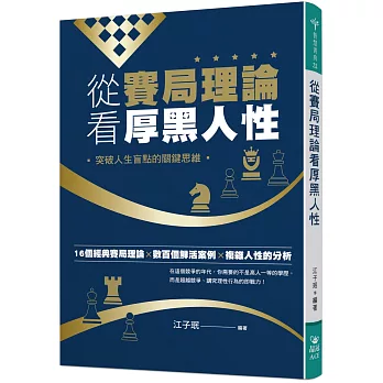 從賽局理論看厚黑人性：突破人生盲點的關鍵思維