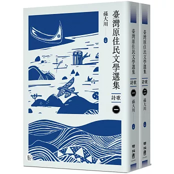 臺灣原住民文學選集  ; 詩歌