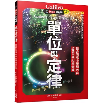 單位與定律 : 認識生活中的單位與自然定律 /