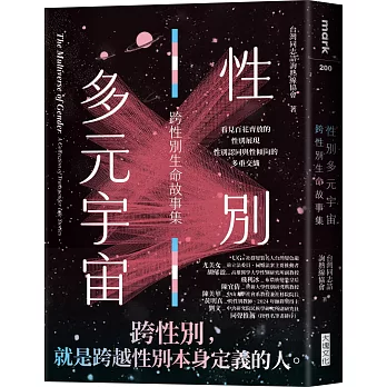 性別多元宇宙 : 跨性別生命故事集 = The multiverse of gender : a collection of transgender life stories
