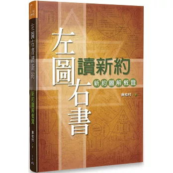 左圖右書讀新約：新約圖解概覽