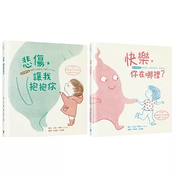 【擁抱情緒SEL繪本套書】悲傷，讓我抱抱你+快樂，你在哪裡？（溫柔擁抱版‧掃描QRCode欣賞「張曼娟的晚安朗讀」聆聽美好故事）