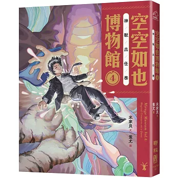 空空如也博物館(4) : 神獸出任務
