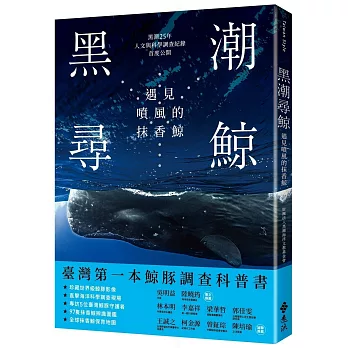 黑潮尋鯨：遇見噴風的抹香鯨(黑潮25年人文與科學調查紀錄首度公開)