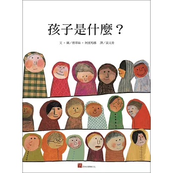 孩子是什麼？(新版)