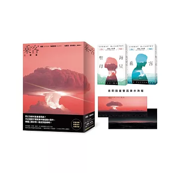 乘客二部曲（《乘客》、《海星聖母》‧普立茲獎得主、《長路》作者最終鉅獻 限量典藏書衣海報套書）
