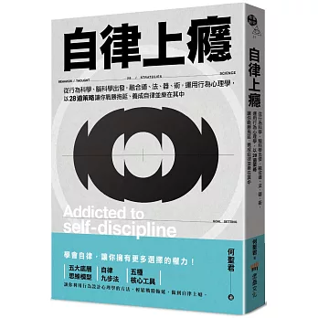 自律上癮：從行為科學、腦科學出發，融合道、法、器、術，運用行為心理學，以28道策略讓你戰勝拖延、養成自律並樂在其中