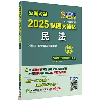 公職考試2025試題大補帖【民法(含民法概要)】(104~113年試題)(申論題型)[適用三等、四等/高考、普考、地方特考]