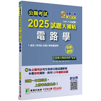 公職考試2025試題大補帖【電路學(含電子學與電路學)】(106~113年試題)(申論題型)[適用三等/高考、關務、地方特考、技師考試]