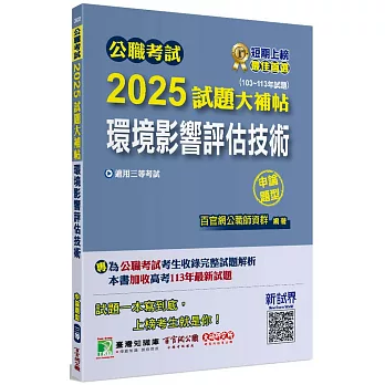 公職考試2025試題大補帖【環境影響評估技術】(103~113年試題)(申論題型)[適用三等/高考、地方特考]