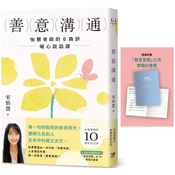 善意溝通：怡慧老師的0負評暖心說話課【博客來獨家版．附「善意習慣」21天實踐計畫書】