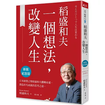 稻盛和夫  一個想法，改變人生（新裝紀念版）
