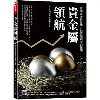 貴金屬領航：實體黃金與白銀在通膨週期中的策略