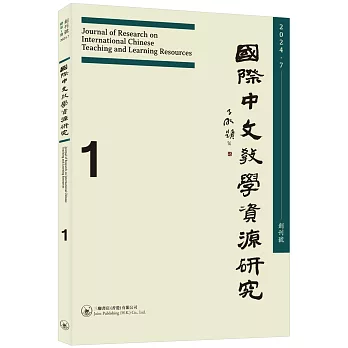 國際中文教學資源研究（2024年7月創刊號）（總第1期）