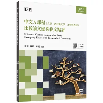 DP中文A課程試卷2比較論文優秀範文點評（第二版）（繁體版）