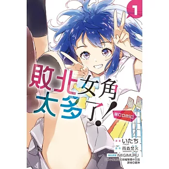 敗北女角太多了！@comic 1 (首刷限定版)