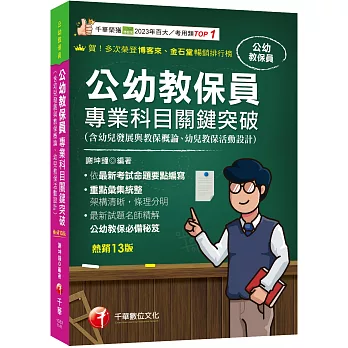 2025【依最新考試命題要點編寫】公幼教保員專業科目關鍵突破［十三版］（公幼教保員）