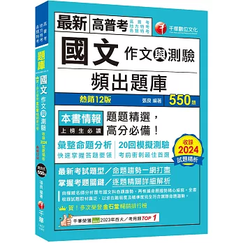 2025【20回模擬題庫+近年試題】國文(作文與測驗)頻出題庫〔十二版〕（高普考／地方特考／各類特考）