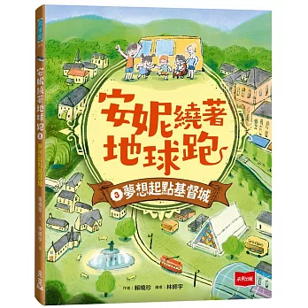 安妮繞著地球跑. 夢想起點基督城 / 3 :