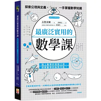 最廣泛實用的數學課：探索公理與定義，一手掌握數學知識