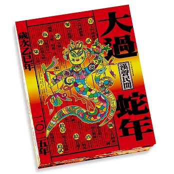 大過蛇年（二〇二五年）