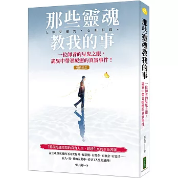 那些靈魂教我的事（暢銷紀念版）：一位師者的見鬼之眼，詭異中帶著療癒的真實事件！