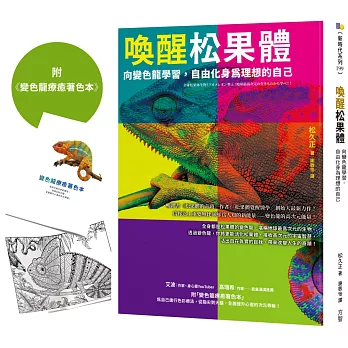 喚醒松果體【1書＋1著色本】：向變色龍學習，自由化身為理想的自己