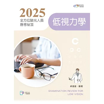 2025全方位驗光人員應考祕笈：低視力學【含歷屆試題QR Code】（三版）