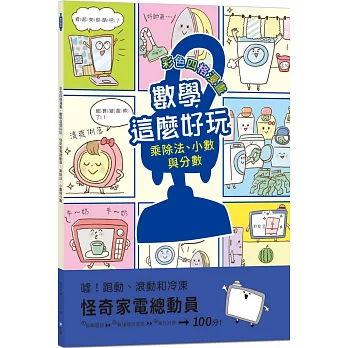 【彩色四格漫畫‧數學這麼好玩】怪奇家電總動員：乘除法、小數與分數（附注音）