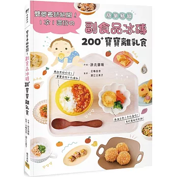 副食品冰磚200+寶寶離乳食：雙營養師把關！1次1週份