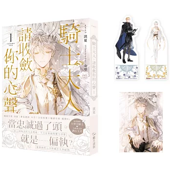 騎士大人，請收斂你的心聲01【首刷附錄版】