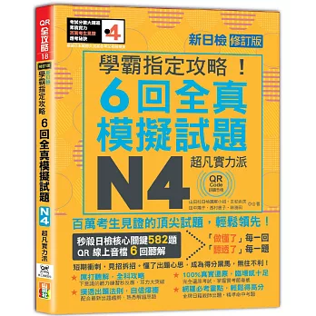 N4學霸指定攻略！QR Code朗讀超凡實力派 修訂版 新日檢6回全真模擬試題（16K+6回QR Code線上音檔）