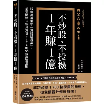 不炒股、不投機，1年賺1億：跟億萬富翁學「實體投資法」，從零開始3個月實現FIRE的55條致富法則