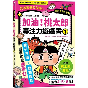 加油！桃太郎專注力遊戲書（1）【隨書附贈桃太郎闖關貼紙】