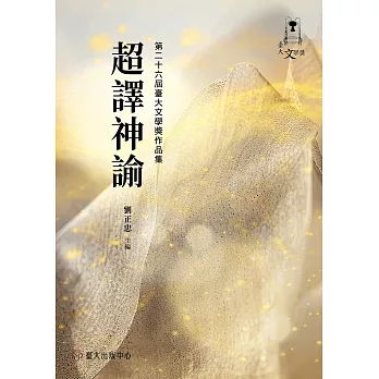 超譯神諭：第二十六屆臺大文學獎作品集