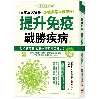 提升免疫，戰勝疾病：日本三大名醫解密非常識健康法