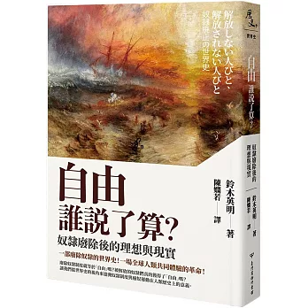 自由誰說了算? : 奴隸廢除後的理想與現實