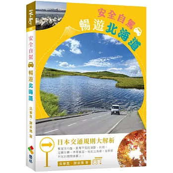 安全自駕．暢遊北海道