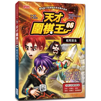 天才圍棋王. 起死回生 / 6 :
