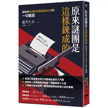 原來謎團是這樣鍊成的：幫助你解決創作懸疑推理小說的一切難題