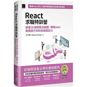 React求職特訓營 : 精選30道實戰決勝題x轉職Q&A無痛提升你的前端面試力(另開新視窗)