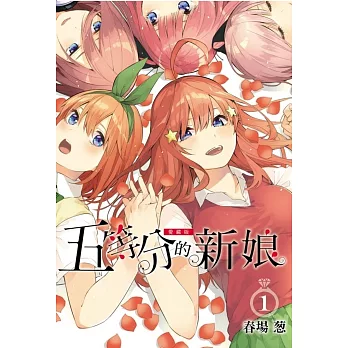 五等分的新娘 愛藏版 1