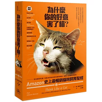 為什麼你的好意害了貓？：Amazon史上最暢銷貓咪飼育聖經，從幼貓到老貓，從基本認知到緊急醫療措施，愛貓人必備經典指南！