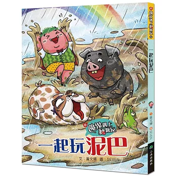 小魔鬼遇上豬隊友. 一起玩泥巴 / 6 :