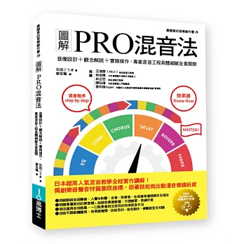 圖解PRO混音法：音像設計＋觀念解說＋實務操作，專業混音工程具體細膩全套展開